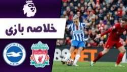خلاصه بازی لیورپول ۲  برایتون...