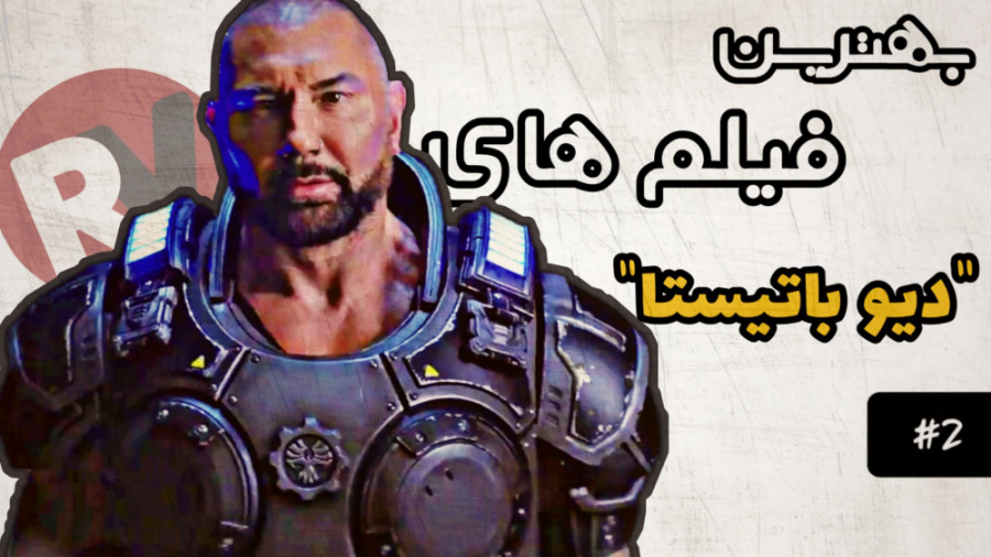بهترین فیلم های اکشن "دیو باتیستا" - بخش دوم زمان328ثانیه