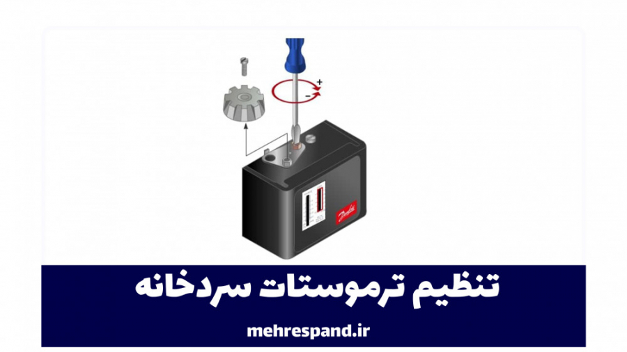 تنظیم ترموستات سردخانه - قسمت چهل و هشتم