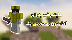 ماینکرافت بدوارز سولو اما بدون ریسورس پک | minecraft bedwars