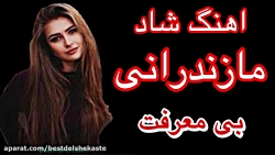 اهنگ شاد مازندرانی ناب | آهنگ...