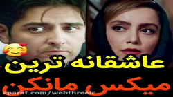 عاشقانه های سریال مانکن || آهن...