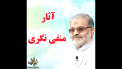 استاد حاج محمد علی ارزیده مدظله العالی (آثار منفی نگری)
