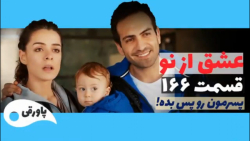 سریال عشق از نو قسمت ۱۶۶