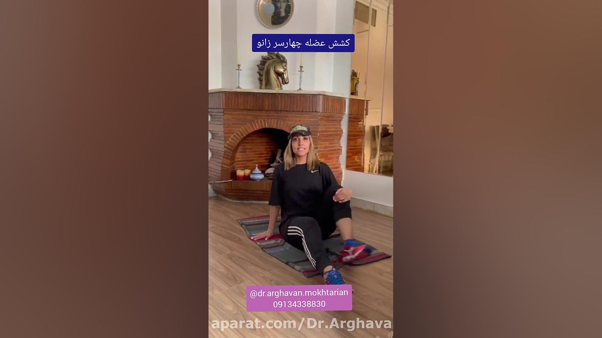 کاهش گودی کمر ( کشش عضله چهار سر زانو) دکتر ارغوان مختاریان
