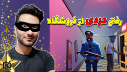 Robbery Madness : رفتم از فروشگاه دزدی کردم | بازی هیجانی و فان | گیم پلی