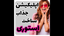 به همین سادگی استوریهای جذاب بساز و فروشت رو افزایش بده