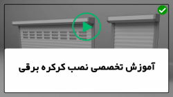 آموزش نصب کرکره برقی- آموزش تعمیر کرکره برقی-نحوه نصب درب کرکره برقی