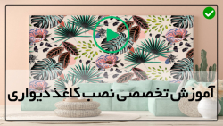 آموزش نصب کاغذ دیواری -آموزش نصب استیکر -نحوه نصب کاغذ دیواری
