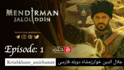 سریال جلال الدین خوارزمشاه قسم...