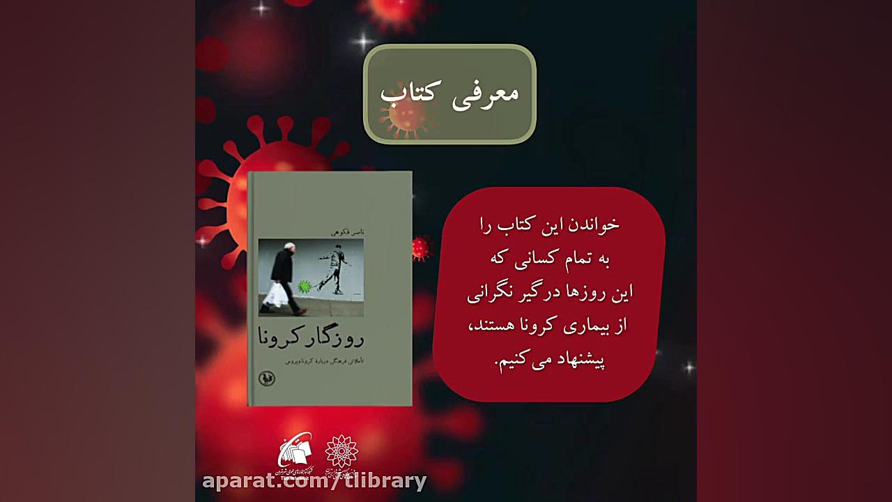 معرفی کتاب روزگار کرونا زمان53ثانیه