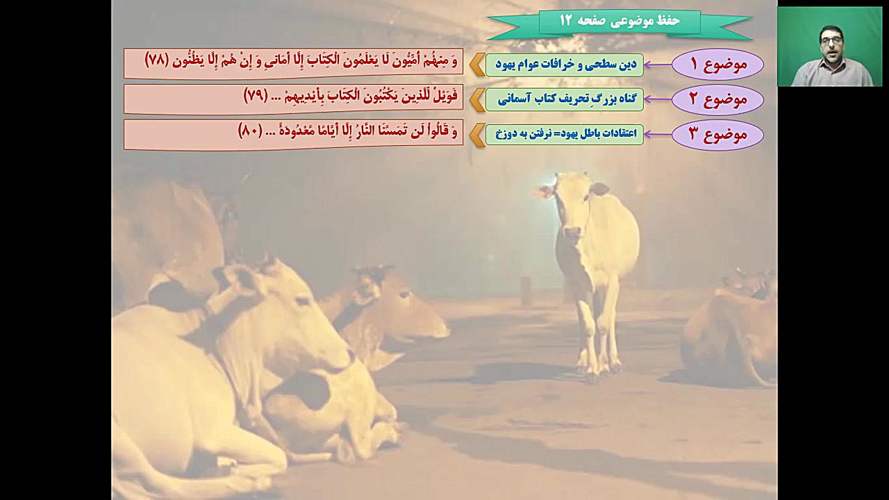 ️ تدریس ترجمه و مفاهیم آیات ۸۹تا۹۳ سوره مبارکه بقره توسط استاد ناصری مدرسه قرآنی کریم اهل بیت (ع) قهدریجان