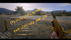 حمله به زندان در GTA V  (پارت ۲) چه حالی داد