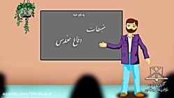 انیمیشن پاسخ به شبهات دفاع مقدس قسمت اول