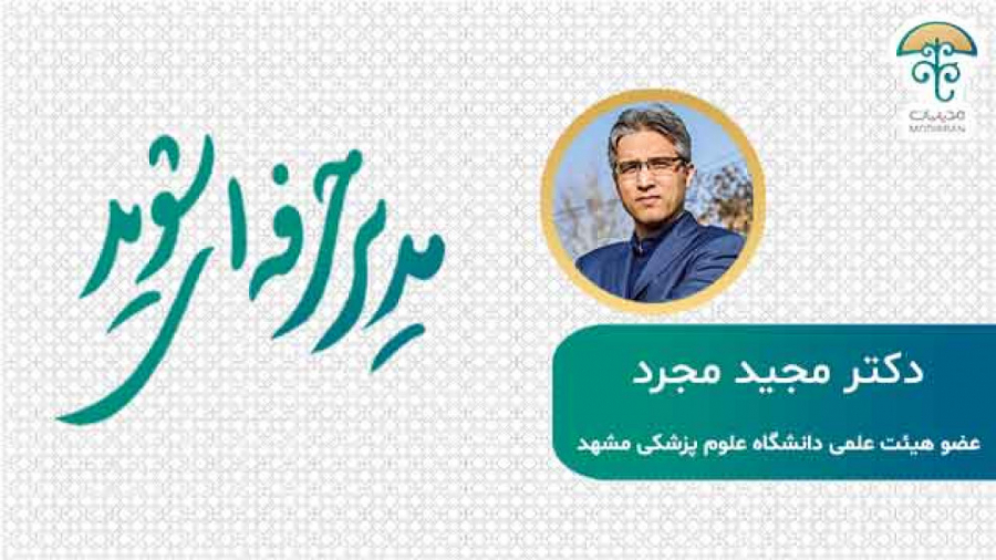 نظر اقای دکتر مجرد (پدر علم ژن‌درمانی در ایران) درباره مدیربان شبنم قلی‌خانی