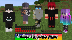 ماینکرفت اما اگه بمیرم جونم زیاد میشه | ماینکرفت ماین کرافت ماین کرفت Minecraft