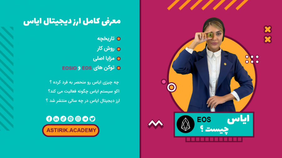 معرفی , ارز , ایاس , ویژگی , توکن , EOS , EOSIO , ویدئو , کامل , برسی , بازار , دیجیتال , بپردازیم , خواهید , دید , سوالات , متداول , مقدمه , 00:07
معرفی , ایاس: , 01:12
تاریخچه , 02:07
روش , کار , 02:50 , مزایا , اصلی , 03:56
05:57 , :توکن , کیف , پول , 06:44 , آشنایی , https: , astirik , academy , coin , eos
خرید , فروش , eos , buy-sell
قیمت , price