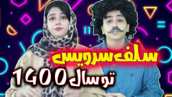 سرنا امینی کلیپ طنز | سرنا امی...