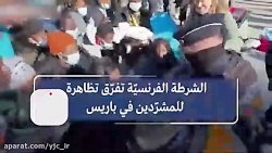 درگیری شدید پلیس فرانسه با بی خانمان ها
