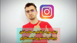 چند مورد از قابلیت های خفن و جذاب استوری اینستاگرام