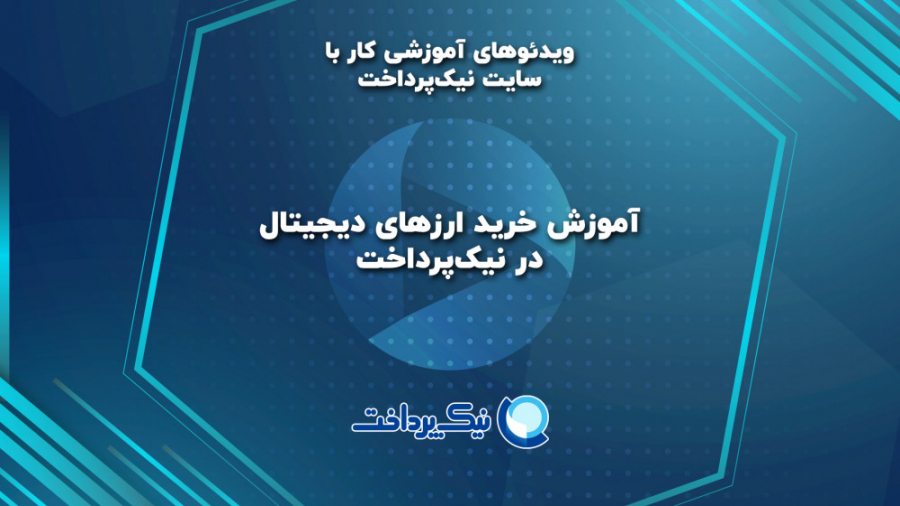نحوه , خرید , فروش , آنلاین , ارز , دیجیتال , نیک , پرداخت , نوع , پول , مجازی , مبتنی , فناوری , بلاکچین , امروزه , محبوب‌ترین , روش‌های , سرمایه‌گذاری , میان , تریدرها , سرمایه‌گذاران , باز , کرده‌ , می‌تونید: , درآمد‌های , ارزی , خودتون , رو , نقد , خرید‌های , اینترنتی‌تون , پول‌ها , راحتی , نقل , انتقال , الان , افتتاح , حساب , پرفکت , مانی , کافیه , لینک , (https: , nikpardakht , com , services , cryptocurrency-exchange)کلیک