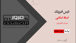 جمع بندی فیزیک2 میدان الکتریکی _ گزینه2