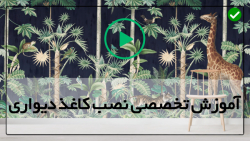 آموزش نصب کاغذ دیواری- آموزش نصب استیکر- نحوه نصب کاغذ دیواری ساده