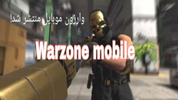 وارزون موبایل به صورت رسمی منتشر شد!!!! Warzone mobile