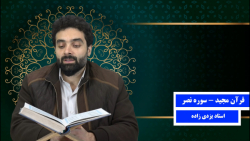 سوره نصر یک بار تکرار - استاد یزدی زاده