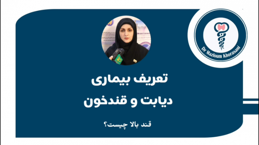 تعریف بیماری دیابت و قندخون-فوق تخصص غدد برداشتن زگیل