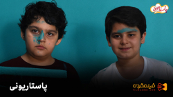 سکانسی جذاب از فیلم  پاستار یونی