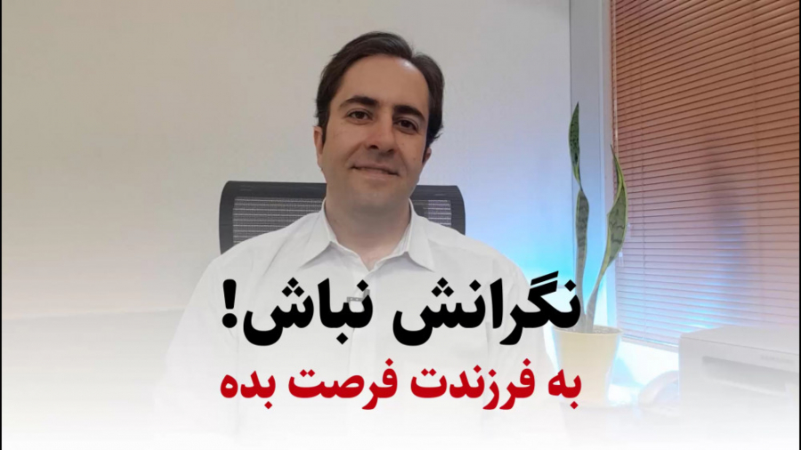 نگران بازی فرزندت با موبایل و کامپیوتر نباش!