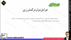 اجتماعی ششم ابتدایی درس5 عوامل موثّر در کشاورزی