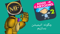 ساخت انیمیشن با (drawing cartoons 2)