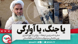 یا جنگ، یا آوارگی | با طالبان...