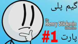 گیم پلی بازی Henry stickman collection پارت ۱