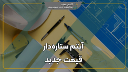 ردیف های ستاره دار در فهرست بها و قیمت جدید | فیلم (لینک مقاله در کپشن)