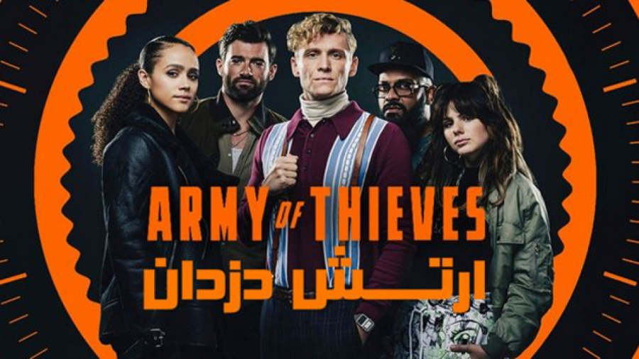 فیلم ارتش دزدان Army of Thieves 2021 زیرنویس فارسی زمان7527ثانیه