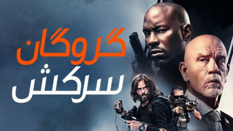 فیلم گروگان سرکش Rogue Hostage 2021 دوبله فارسی زمان5501ثانیه