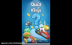 گیم پلی از قوییز اف گینکز ! | quiz of kings gameplay