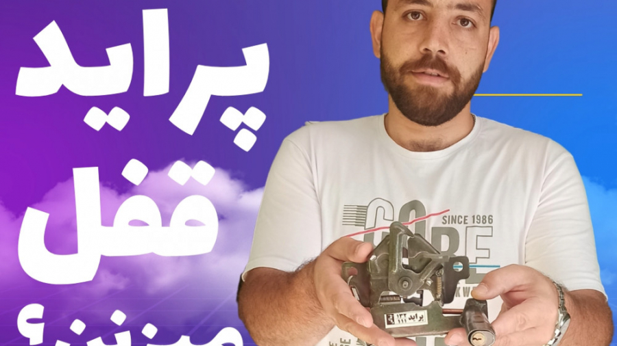 نحوه نصب قفل کاپوت پراید لاروتریکتینیب