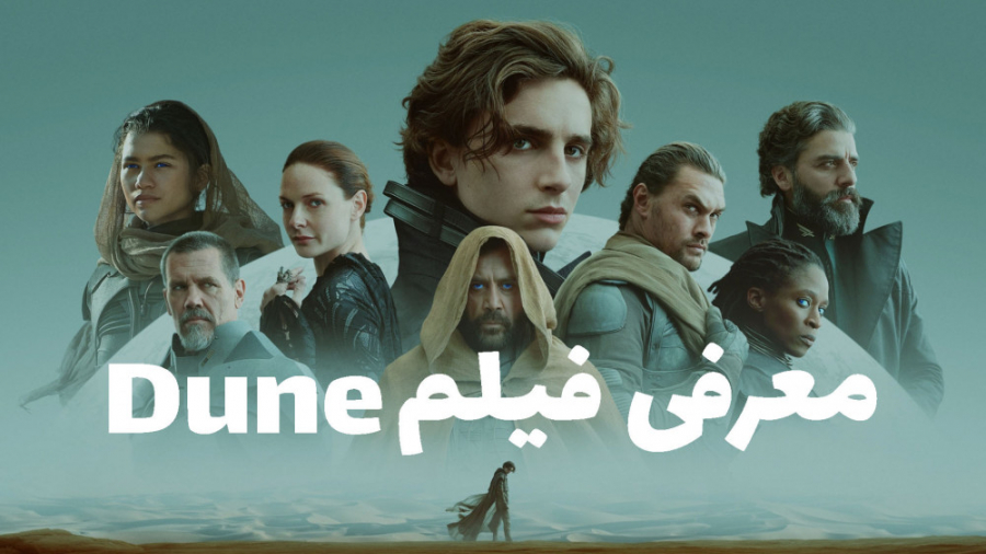 معرفی فیلم Dune زمان246ثانیه