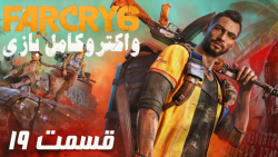 واکترو کامل بازی Far Cry 6 قسمت 19 PS5