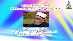 اعتراف شیرین عالم اهل سنت به غ...