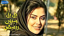 آهنگ شاد مازندرانی یل یل میدون...