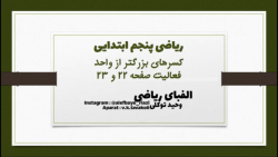 فعالیت صفحه 22 و 23 ریاضی پنجم ابتدایی (چاپ 1400)