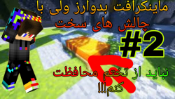 ماینکرافت اما بدوارز با چالش | بدوارز با چالش خیلی سخته