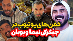 چه کلاهی سر پویان ونیما گذاشتی...