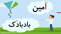آموزش نشانه ها در  فارسی کلاس اول دبستان