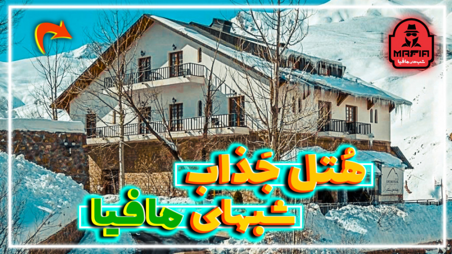 تهران,لوکیشن سریال شب های مافیا|معرفی زیباترین هتل شمشک زمان450ثانیه